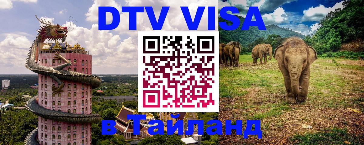 Электронная виза DTV в Тайланд Бейрут 